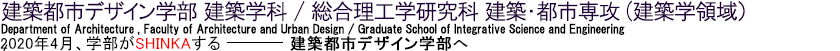 建築都市デザイン学部 建築学科